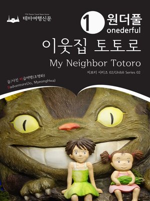cover image of 지브리 시리즈002 원더풀 이웃집 토토로(Ghibli Series002 Onederful My Neighbor Totoro)